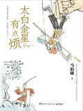 太白金星有點煩