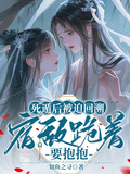 死遁后被迫回溯，宿敵跪著要抱抱