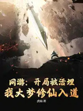 網游：開局被活埋，我大夢修仙入道
