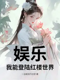 娛樂：我能登陸紅樓世界