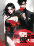 洞房被甩，轉身抱緊惡毒女配大腿