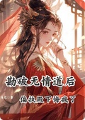 勘破無情道后，偏執殿下悔瘋了