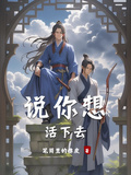 說你想活下去