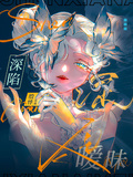 深陷曖昧