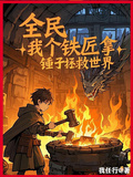 全民，我個鐵匠拿鎚子拯救世界？