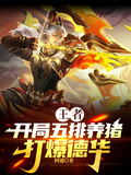 王者：開局五排養豬打爆德華