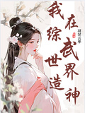 我在綜武世界里造神