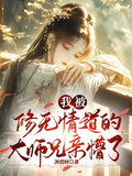 我被修無情道的大師兄親懵了