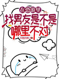 在恐游里找男友是不是哪裡有問題