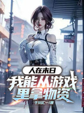 人在末日：我能從遊戲里拿物資