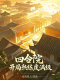 四合院：開局熟練度滿級