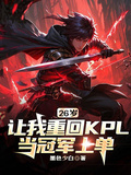 26歲讓我重回KPL當冠軍上單