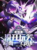 崩鐵：沒開玩笑，對面一個譜尼