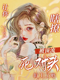 讓你瞎撩，被頂流死對頭盯上了吧