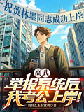 高武，舉報系統后，我考公上岸！