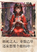 替嫁女道士惹上酆都大帝