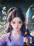 世族痴女修仙記