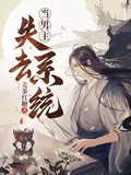 當男主失去系統