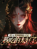 誤入男頻修仙文後，我吃的太好了