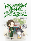 閃婚嫁絕嗣，連生十娃震驚家屬院