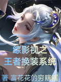 綜影視之王者換裝系統