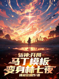 斬神：開局馬丁模板，變身林七夜