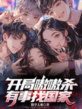 開局嗷嗷殺，有事找國家