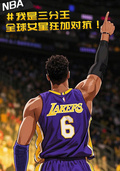 NBA三分王，全球女星狂加對抗