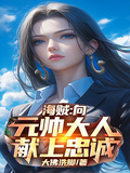 海賊：向元帥大人獻上忠誠