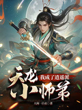 天龍：我成了逍遙派小師弟