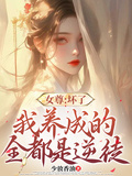 女尊：壞了，我養成的全都是逆徒