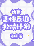 快穿：悲慘反派救贖計劃