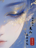 綜影視之美人生存手札