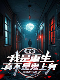 爺爺，我是重生，真不是鬼上身