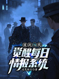 諜戰：我覺醒每日情報系統
