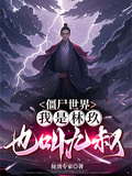 殭屍世界：我是林玖，也叫九叔
