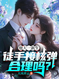 他大一新生，徒手接核彈合理嗎？