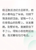 小叔他最疼我
