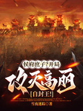 侯府庶子？開局攻滅高麗自封王！