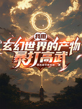 我用玄幻世界的產物暴打高武