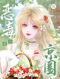 驚！惡毒女配老公竟是京圈太子