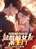 剛和替身離婚，總裁前女友殺上門