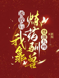 流放后，我靠煉藥馴獸登頂九州
