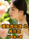 重生歡樂頌之關雎爾