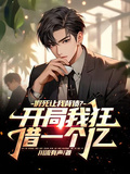 假死讓我背債？開局我狂借一個億