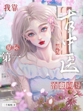 我靠古中醫成為星際第一治癒嚮導