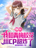 娛樂：我和青梅校花組CP甜炸了