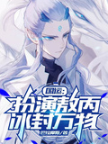 國運：扮演敖丙，冰封萬物