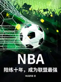 NBA：陪練十年，成為聯盟最強