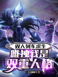 雙人列車求生：唯獨我是雙重人格